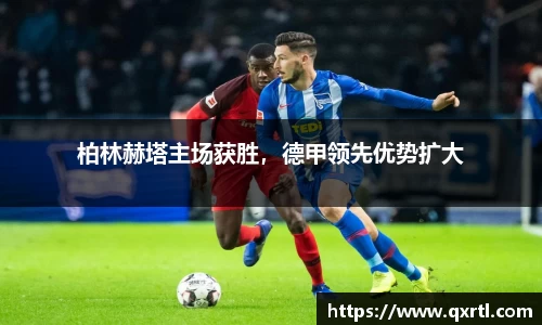 柏林赫塔主场获胜，德甲领先优势扩大
