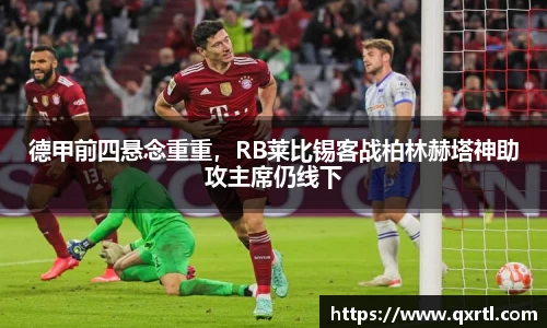 德甲前四悬念重重，RB莱比锡客战柏林赫塔神助攻主席仍线下
