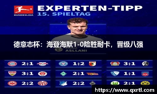 德意志杯：海登海默1-0险胜耐卡，晋级八强