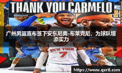 广州男篮宣布签下安东尼奥-布莱克尼，为球队增添实力