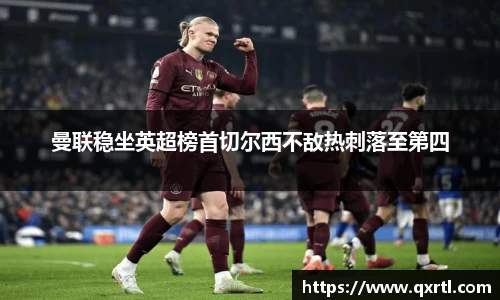 曼联稳坐英超榜首切尔西不敌热刺落至第四