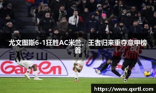 尤文图斯6-1狂胜AC米兰，王者归来重夺意甲榜首