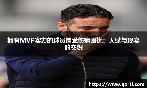 拥有MVP实力的球员遭受伤病困扰：天赋与现实的交织