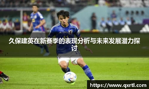 久保建英在新赛季的表现分析与未来发展潜力探讨