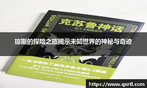 琼斯的探险之旅揭示未知世界的神秘与奇迹