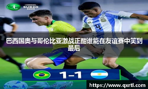 巴西国奥与哥伦比亚激战正酣谁能在友谊赛中笑到最后