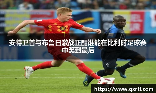 安特卫普与布鲁日激战正酣谁能在比利时足球赛中笑到最后