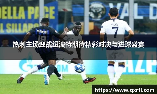 热刺主场迎战纽波特期待精彩对决与进球盛宴