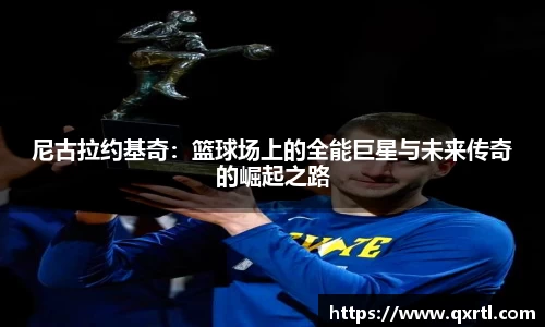 尼古拉约基奇：篮球场上的全能巨星与未来传奇的崛起之路