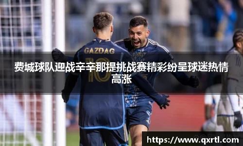 费城球队迎战辛辛那提挑战赛精彩纷呈球迷热情高涨