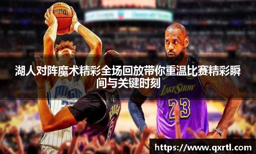 湖人对阵魔术精彩全场回放带你重温比赛精彩瞬间与关键时刻