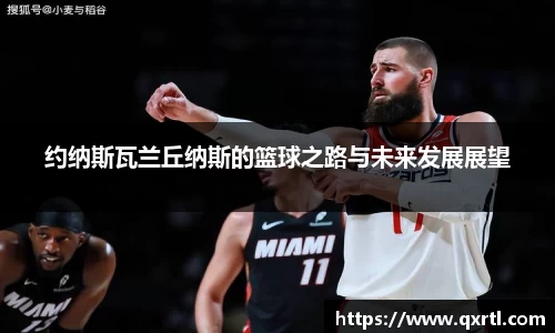 约纳斯瓦兰丘纳斯的篮球之路与未来发展展望