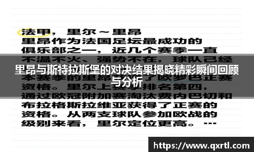 里昂与斯特拉斯堡的对决结果揭晓精彩瞬间回顾与分析