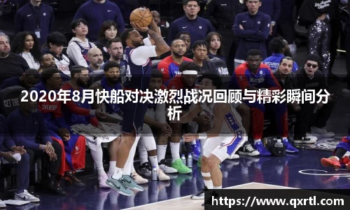 2020年8月快船对决激烈战况回顾与精彩瞬间分析