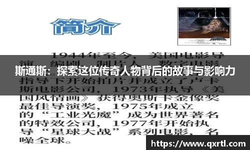 斯通斯：探索这位传奇人物背后的故事与影响力