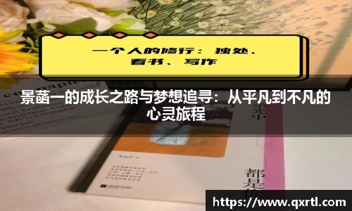 景菡一的成长之路与梦想追寻：从平凡到不凡的心灵旅程