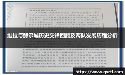 维拉与赫尔城历史交锋回顾及两队发展历程分析