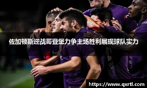 佐加顿斯迎战哥登堡力争主场胜利展现球队实力