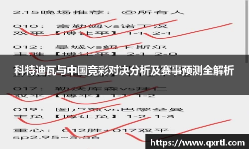 科特迪瓦与中国竞彩对决分析及赛事预测全解析