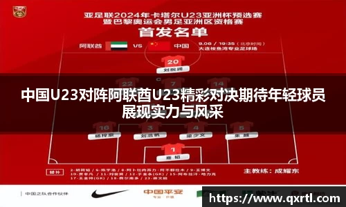 中国U23对阵阿联酋U23精彩对决期待年轻球员展现实力与风采