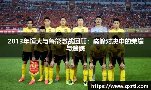 2013年恒大与鲁能激战回顾：巅峰对决中的荣耀与遗憾