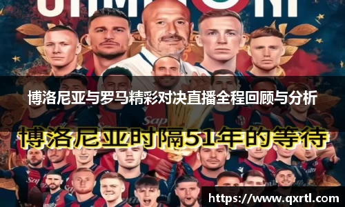 博洛尼亚与罗马精彩对决直播全程回顾与分析