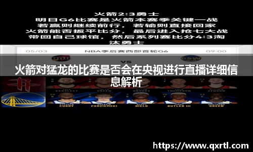 火箭对猛龙的比赛是否会在央视进行直播详细信息解析