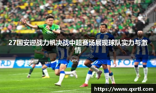 27国安迎战力帆决战中超赛场展现球队实力与激情