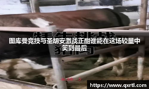 图库曼竞技与圣胡安激战正酣谁能在这场较量中笑到最后