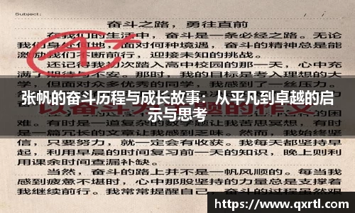 张帆的奋斗历程与成长故事：从平凡到卓越的启示与思考