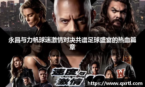 永昌与力帆球迷激情对决共谱足球盛宴的热血篇章