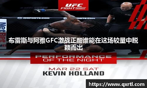 布雷斯与阿雅GFC激战正酣谁能在这场较量中脱颖而出