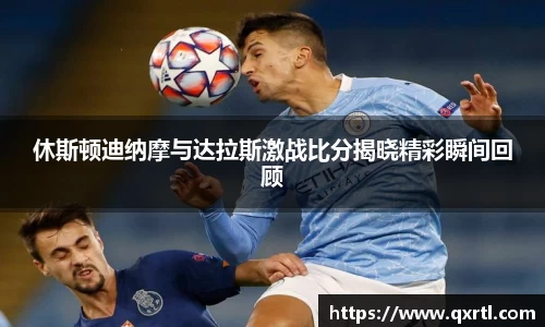 休斯顿迪纳摩与达拉斯激战比分揭晓精彩瞬间回顾