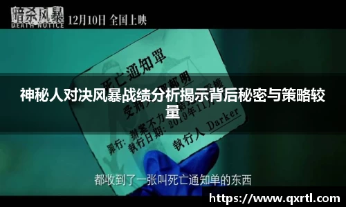 神秘人对决风暴战绩分析揭示背后秘密与策略较量