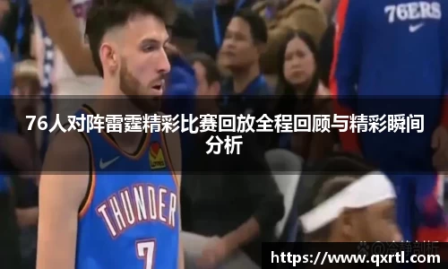 76人对阵雷霆精彩比赛回放全程回顾与精彩瞬间分析