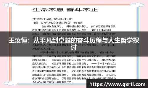 王汝恒：从平凡到卓越的奋斗历程与人生哲学探讨