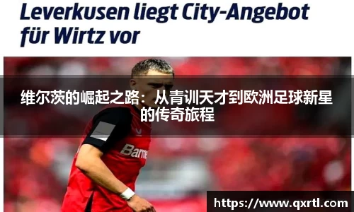 维尔茨的崛起之路：从青训天才到欧洲足球新星的传奇旅程