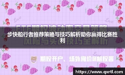 步快船行者推荐策略与技巧解析助你赢得比赛胜利