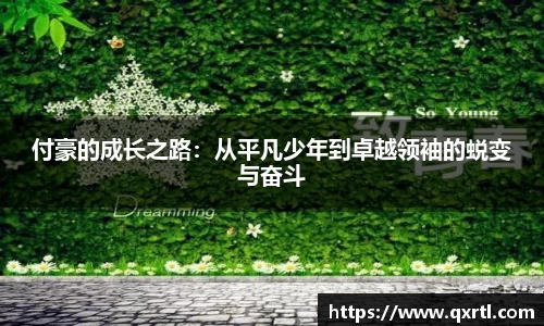 付豪的成长之路：从平凡少年到卓越领袖的蜕变与奋斗