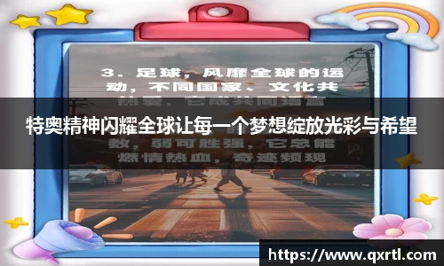 特奥精神闪耀全球让每一个梦想绽放光彩与希望