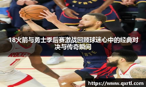 18火箭与勇士季后赛激战回顾球迷心中的经典对决与传奇瞬间