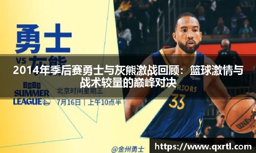 2014年季后赛勇士与灰熊激战回顾：篮球激情与战术较量的巅峰对决