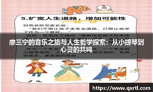 廖三宁的音乐之旅与人生哲学探索：从小提琴到心灵的共鸣