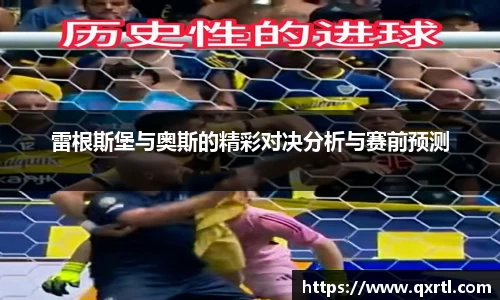 雷根斯堡与奥斯的精彩对决分析与赛前预测
