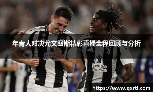 年青人对决尤文图斯精彩直播全程回顾与分析