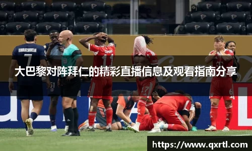 大巴黎对阵拜仁的精彩直播信息及观看指南分享