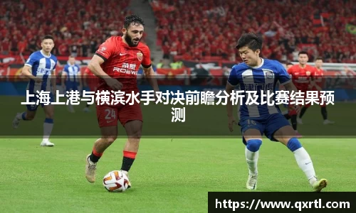 上海上港与横滨水手对决前瞻分析及比赛结果预测
