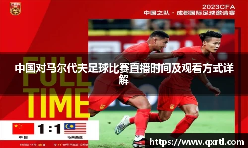 中国对马尔代夫足球比赛直播时间及观看方式详解
