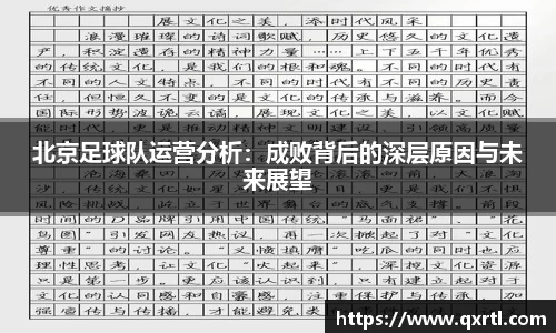 北京足球队运营分析：成败背后的深层原因与未来展望