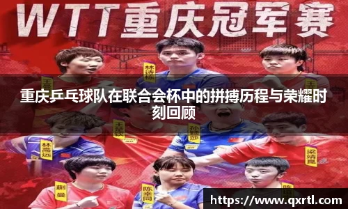 重庆乒乓球队在联合会杯中的拼搏历程与荣耀时刻回顾